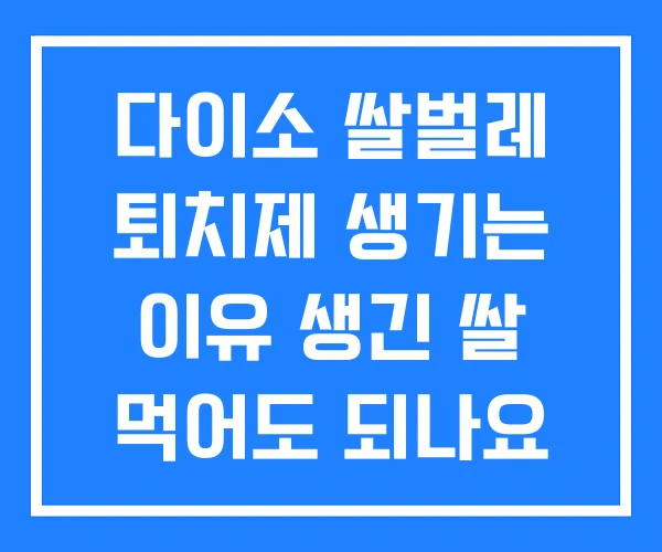 다이소 쌀벌레 퇴치제 생기는 이유 생긴 쌀 먹어도 되나요
