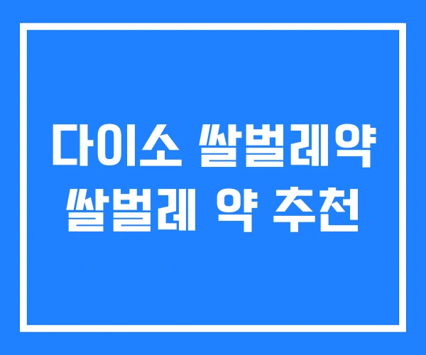 다이소 쌀벌레약 쌀벌레 약 추천