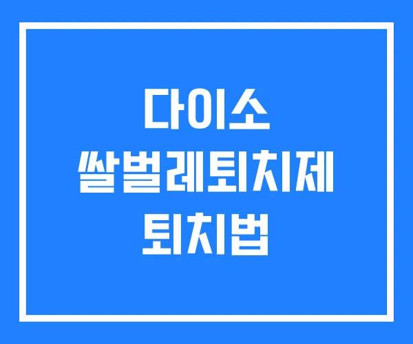 다이소 쌀벌레퇴치제 퇴치법