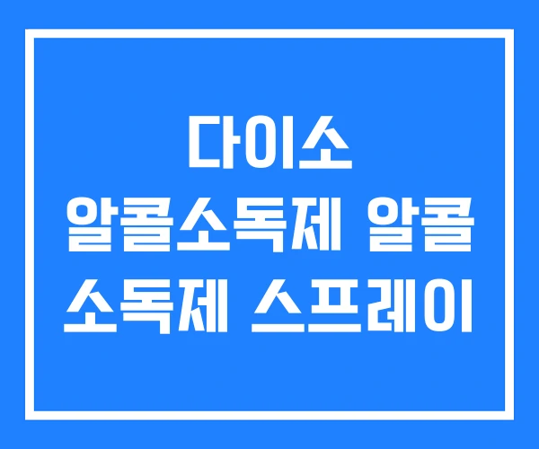 다이소 알콜소독제 알콜 소독제 스프레이 다이소 알콜소독제 알콜 소독제 스프레이