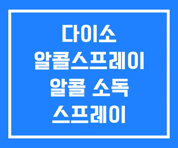 다이소 알콜스프레이 알콜 소독 스프레이 다이소 알콜스프레이 알콜 소독 스프레이