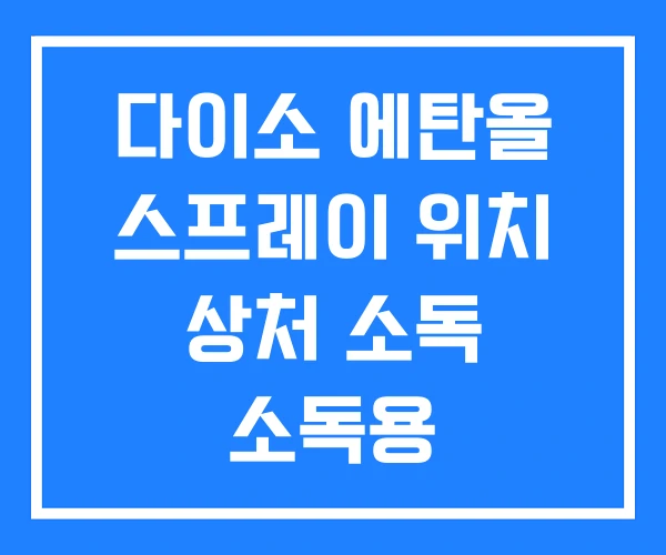 다이소 에탄올 스프레이 위치 상처 소독 소독용 다이소 에탄올 스프레이 위치 상처 소독 소독용