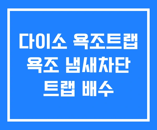 다이소 욕조트랩 욕조 냄새차단 트랩 배수 다이소 욕조트랩 욕조 냄새차단 트랩 배수