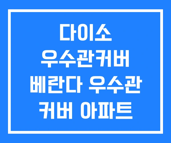 다이소 우수관커버 베란다 우수관 커버 아파트 다이소 우수관커버 베란다 우수관 커버 아파트