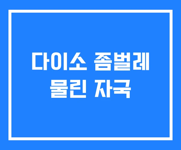 다이소 좀벌레 물린 자국 다이소 좀벌레 물린 자국