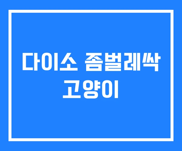 다이소 좀벌레싹 고양이 다이소 좀벌레싹 고양이