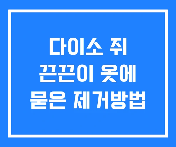 다이소 쥐 끈끈이 옷에 묻은 제거방법