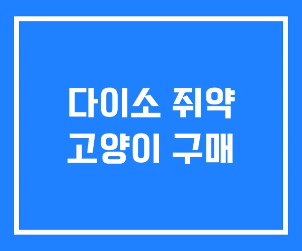 다이소 쥐약 고양이 구매 다이소 쥐약 고양이 구매