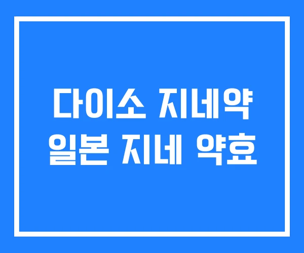 다이소 지네약 일본 지네 약효 다이소 지네약 일본 지네 약효