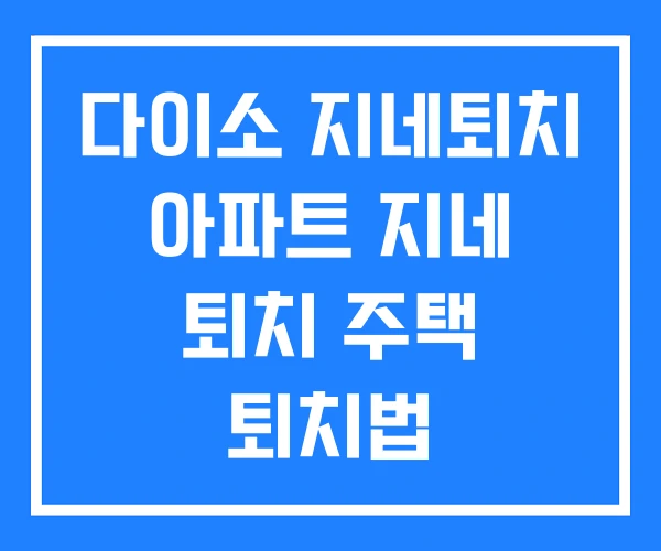 다이소 지네퇴치 아파트 지네 퇴치 주택 퇴치법 다이소 지네퇴치 아파트 지네 퇴치 주택 퇴치법