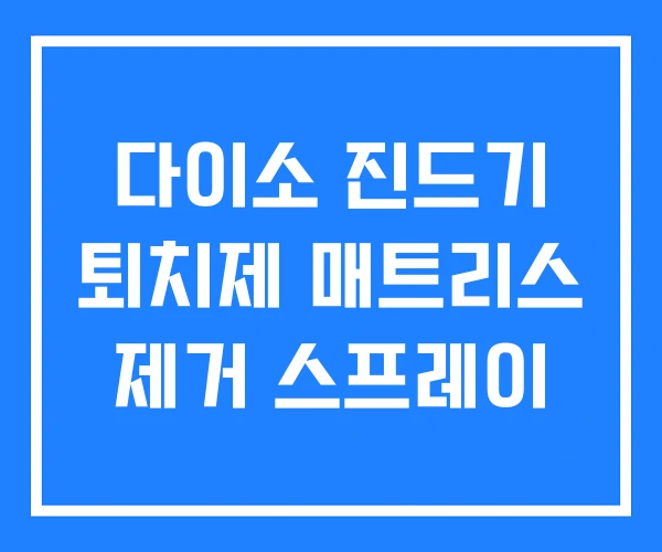 다이소 진드기 퇴치제 매트리스 제거 스프레이 다이소 진드기 퇴치제 매트리스 제거 스프레이
