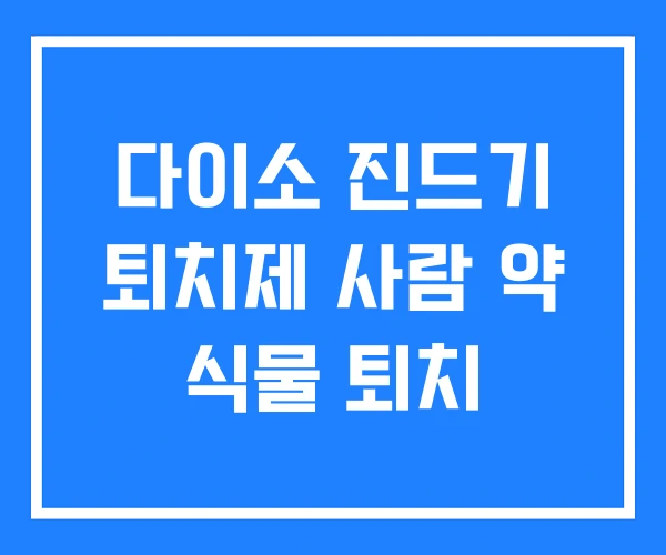 다이소 진드기 퇴치제 사람 약 식물 퇴치 다이소 진드기 퇴치제 사람 약 식물 퇴치