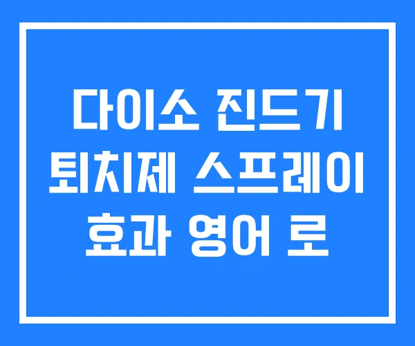 다이소 진드기 퇴치제 스프레이 효과 영어 로 다이소 진드기 퇴치제 스프레이 효과 영어 로