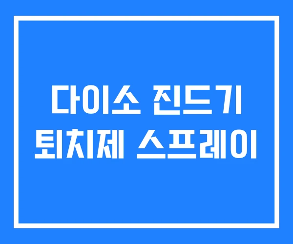 다이소 진드기 퇴치제 스프레이