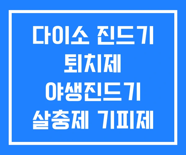 다이소 진드기 퇴치제 야생진드기 살충제 기피제 약국