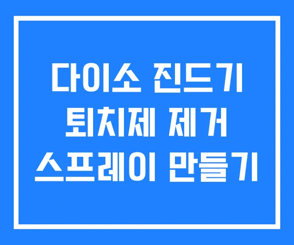 다이소 진드기 퇴치제 제거 스프레이 만들기 다이소 진드기 퇴치제 제거 스프레이 만들기