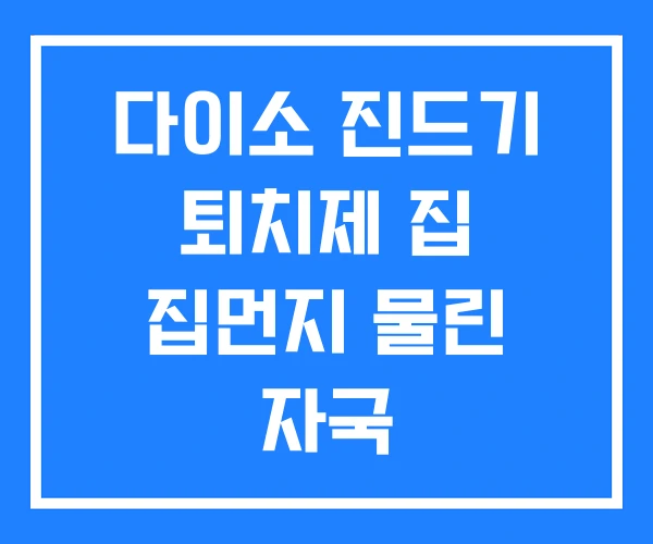 다이소 진드기 퇴치제 집 집먼지 물린 자국 다이소 진드기 퇴치제 집 집먼지 물린 자국