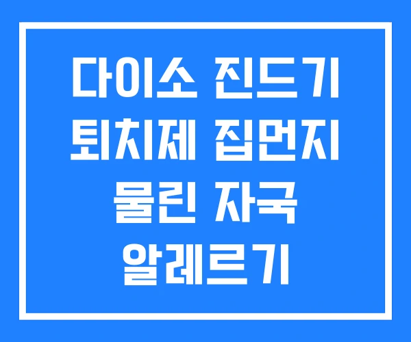 다이소 진드기 퇴치제 집먼지 물린 자국 알레르기 다이소 진드기 퇴치제 집먼지 물린 자국 알레르기