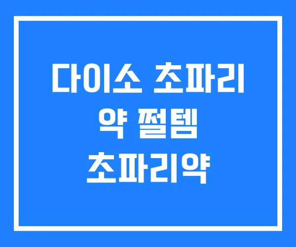 다이소 초파리 약 쩔템 초파리약