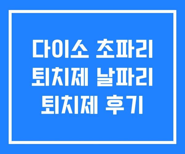 다이소 초파리 퇴치제 날파리 퇴치제 후기 다이소 초파리 퇴치제 날파리 퇴치제 후기