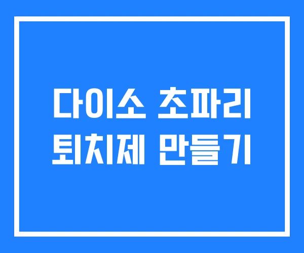 다이소 초파리 퇴치제 만들기 다이소 초파리 퇴치제 만들기