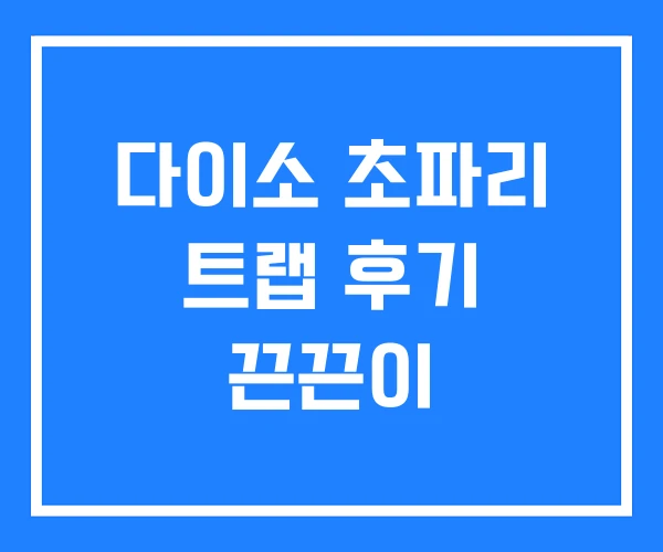 다이소 초파리 트랩 후기 끈끈이