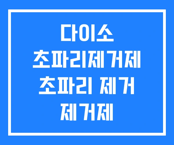 다이소 초파리제거제 초파리 제거 제거제 다이소 초파리제거제 초파리 제거 제거제