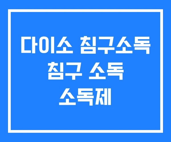 다이소 침구소독 침구 소독 소독제