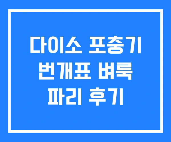 다이소 포충기 번개표 벼룩 파리 후기