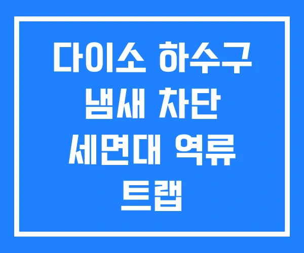 다이소 하수구 냄새 차단 세면대 역류 트랩