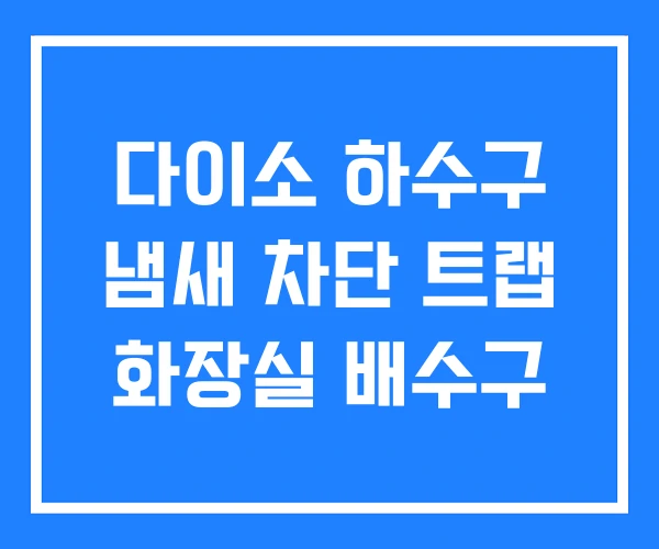 다이소 하수구 냄새 차단 트랩 화장실 배수구