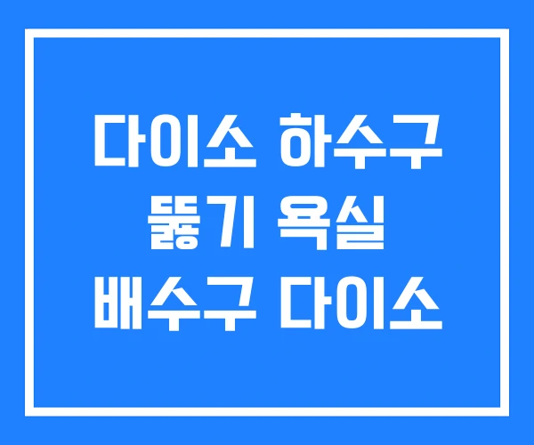 다이소 하수구 뚫기 욕실 배수구 다이소 다이소 하수구 뚫기 욕실 배수구 다이소
