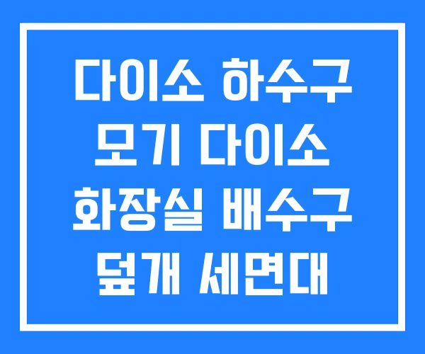 다이소 하수구 모기 다이소 화장실 배수구 덮개 세면대 다이소 하수구 모기 다이소 화장실 배수구 덮개 세면대