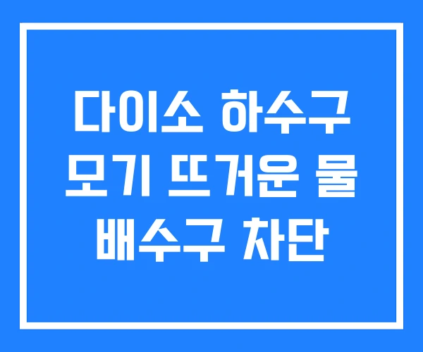 다이소 하수구 모기 뜨거운 물 배수구 차단