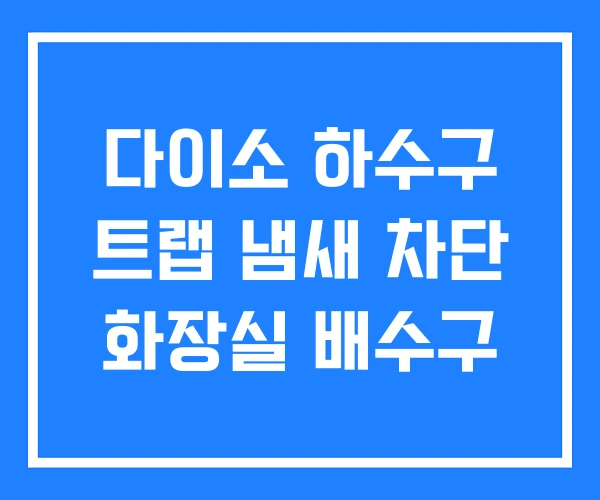 다이소 하수구 트랩 냄새 차단 화장실 배수구 다이소 하수구 트랩 냄새 차단 화장실 배수구