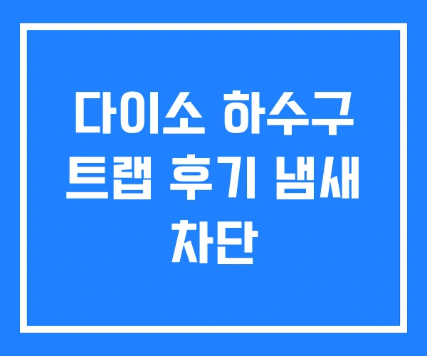 다이소 하수구 트랩 후기 냄새 차단