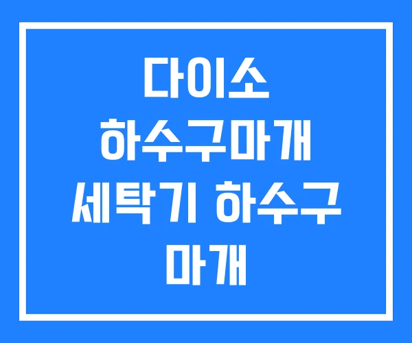 다이소 하수구마개 세탁기 하수구 마개