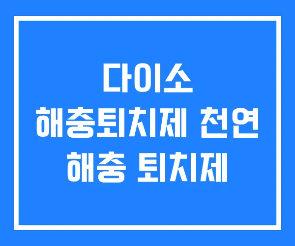 다이소 해충퇴치제 천연 해충 퇴치제