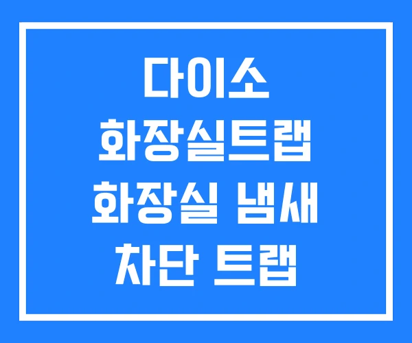다이소 화장실트랩 화장실 냄새 차단 트랩 배수구 다이소 화장실트랩 화장실 냄새 차단 트랩 배수구