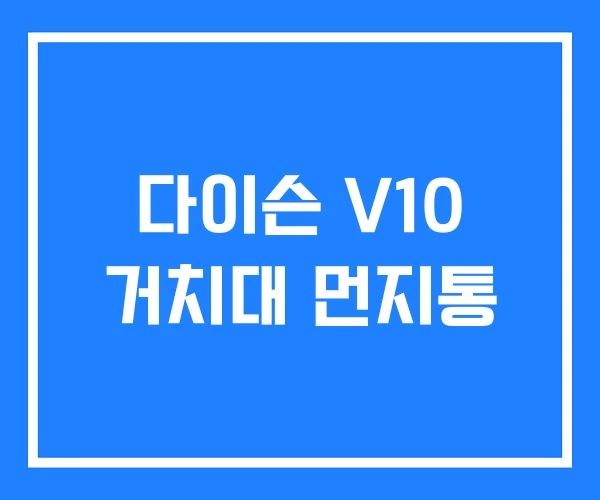 다이슨 V10 거치대 먼지통