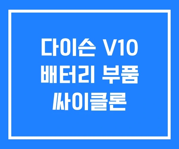 다이슨 V10 배터리 부품 싸이클론 다이슨 V10 배터리 부품 싸이클론