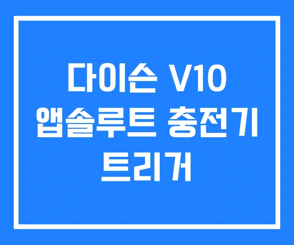 다이슨 V10 앱솔루트 충전기 트리거