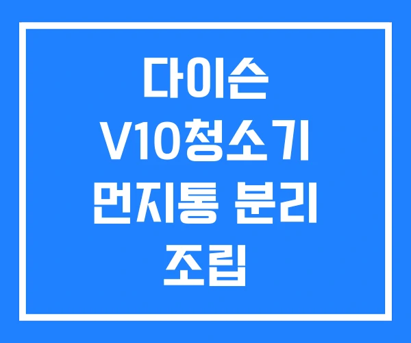 다이슨 V10청소기 먼지통 분리 조립