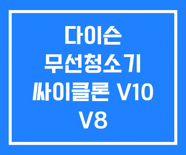 다이슨 무선청소기 싸이클론 V10 V8 다이슨 무선청소기 싸이클론 V10 V8
