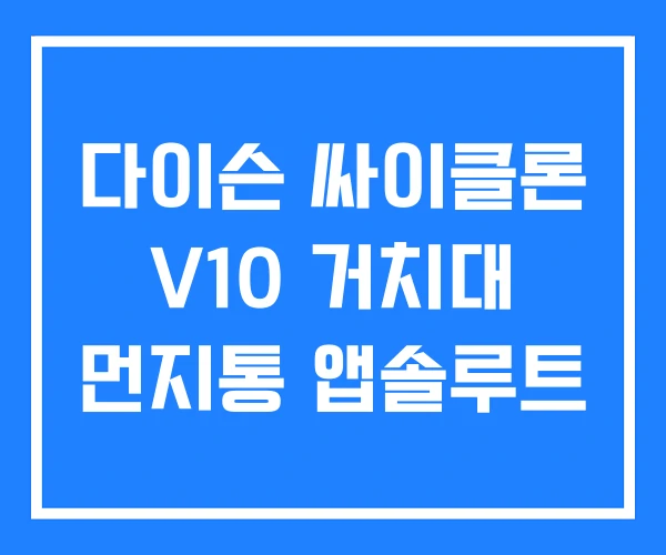 다이슨 싸이클론 V10 거치대 먼지통 앱솔루트