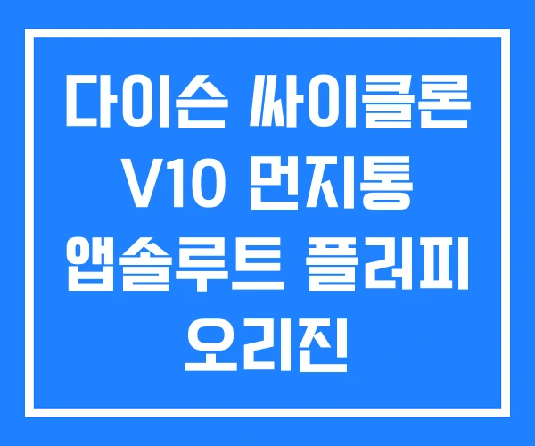 다이슨 싸이클론 V10 먼지통 앱솔루트 플러피 오리진