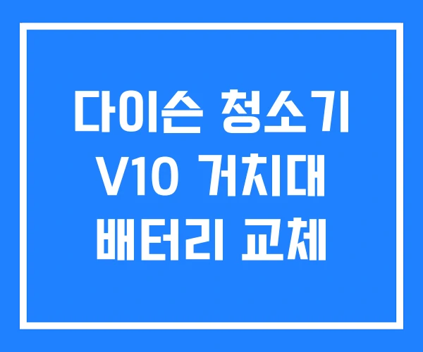다이슨 청소기 V10 거치대 배터리 교체