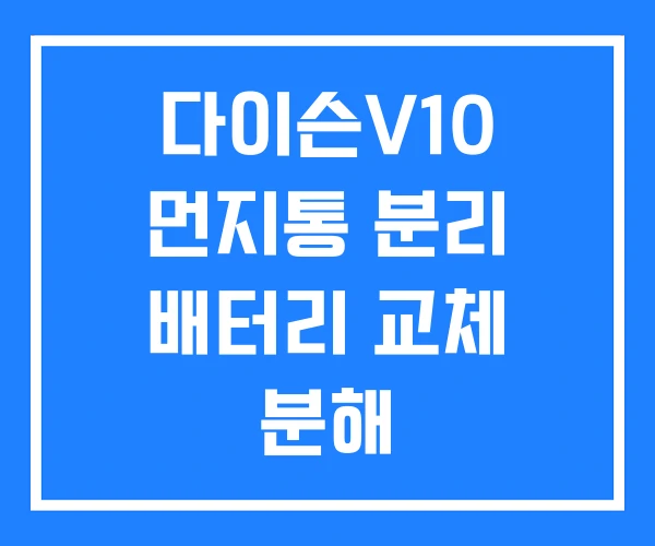 다이슨V10 먼지통 분리 배터리 교체 분해