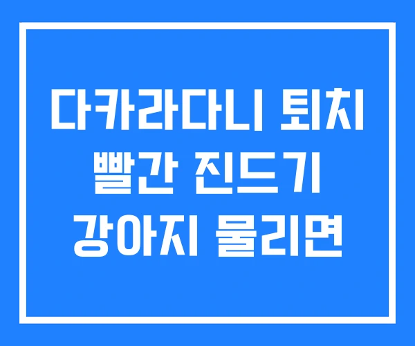다카라다니 퇴치 빨간 진드기 강아지 물리면