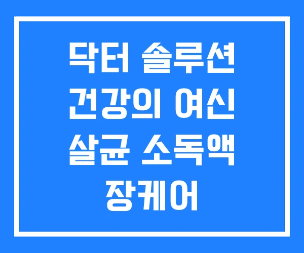 닥터 솔루션 건강의 여신 살균 소독액 장케어